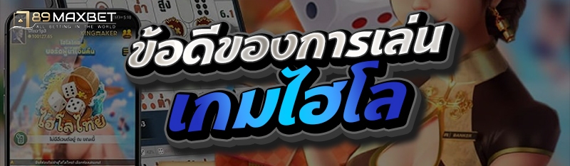 ข้อดีของการเล่นเกมไฮโล