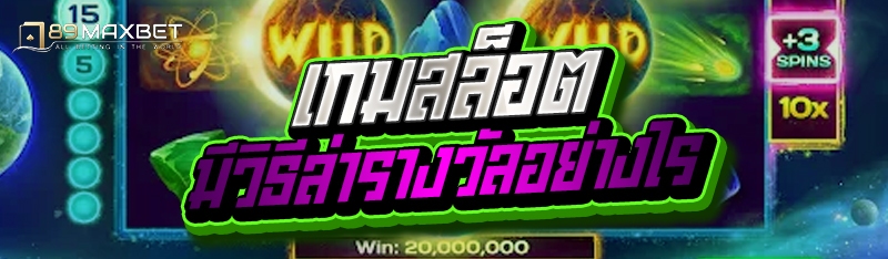 เกมสล็อตมีวิธีล่ารางวัลอย่างไร