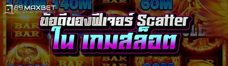ข้อดีของฟีเจอร์ Scatter ใน เกมสล็อต