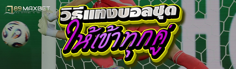 วิธีแทงบอลชุดให้เข้าทุกคู่