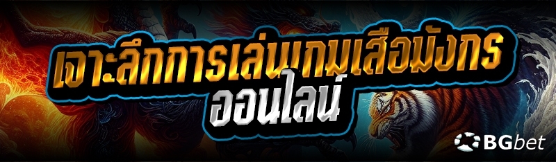 เจาะลึกการเล่นเกมเสือมังกรออนไลน์ 