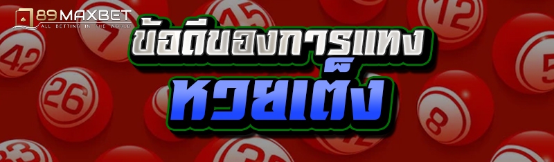 ข้อดีของการแทง หวยเต็ง