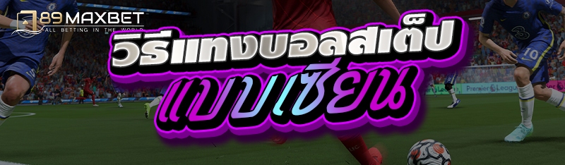 วิธีแทงบอลสเต็ปแบบเซียน