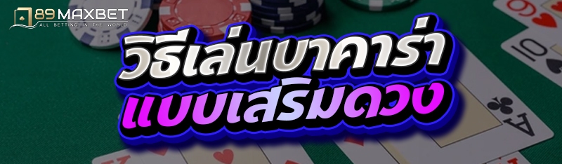 วิธีเล่นบาคาร่าแบบเสริมดวง