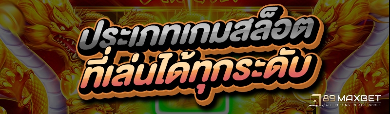 ประเภทเกมสล็อต ที่เล่นได้ทุกระดับ