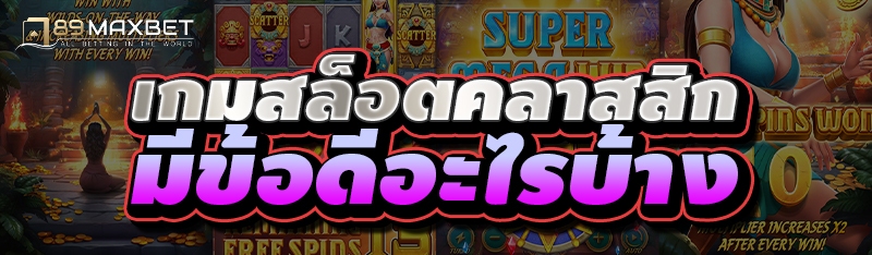 เกมสล็อตคลาสสิก มีข้อดีอะไรบ้าง