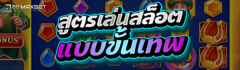 สูตรเล่นสล็อตแบบขั้นเทพ