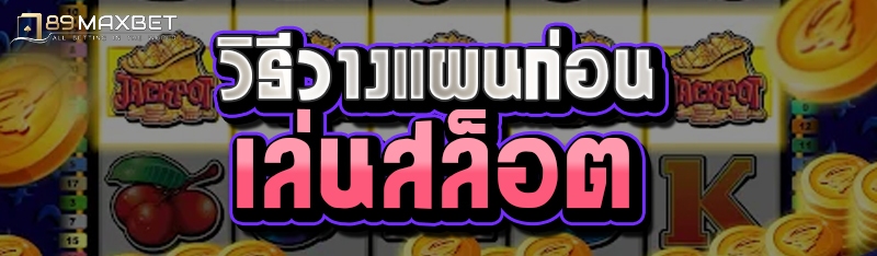 วิธีวางแผนก่อนเล่นสล็อต