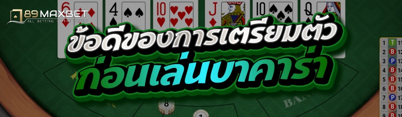 ข้อดีของการเตรียมตัวก่อนเล่นบาคาร่า