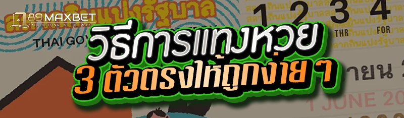 วิธีการแทงหวย 3 ตัวตรงให้ถูกง่ายๆ