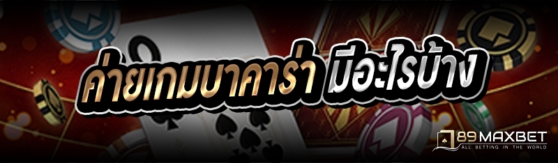 ค่ายเกมบาคาร่า มีอะไรบ้าง