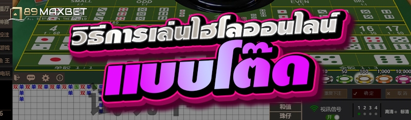 วิธีการเล่นไฮโลออนไลน์แบบโต๊ด