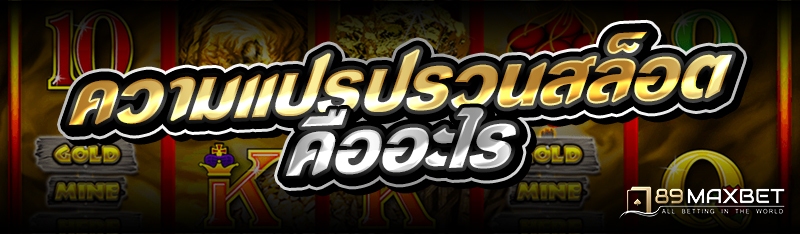 ความแปรปรวนสล็อต คืออะไร 