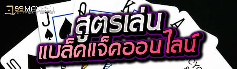 สูตรเล่นแบล็คแจ็คออนไลน์ 