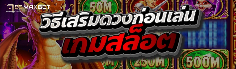 วิธีเสริมดวงก่อนเล่นเกมสล็อต