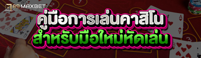 คู่มือการเล่นคาสิโน สำหรับมือใหม่หัดเล่น