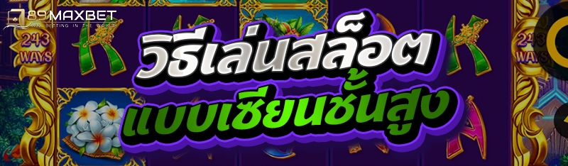 วิธีเล่นสล็อตแบบเซียนชั้นสูง