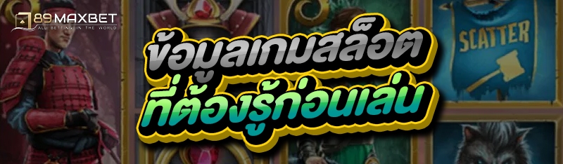 ข้อมูลเกมสล็อต ที่ต้องรู้ก่อนเล่น