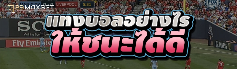 แทงบอลอย่างไรให้ชนะได้ดี