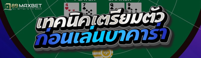 เทคนิคเตรียมตัวก่อนเล่นบาคาร่า