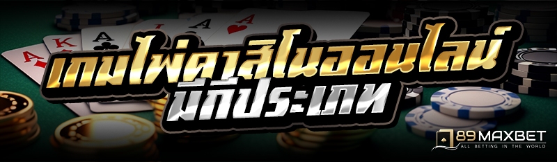 เกมไพ่คาสิโนออนไลน์ มีกีประเภท 