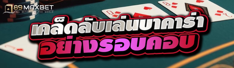 เคล็ดลับเล่นบาคาร่าอย่างรอบคอบ 