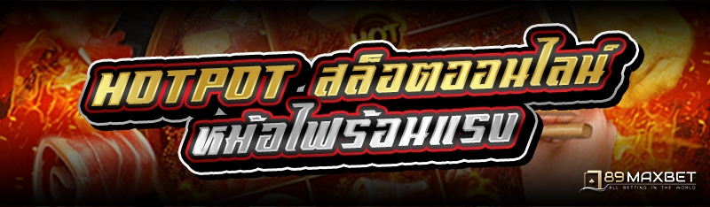 Hotpot สล็อตออนไลน์หม้อไฟร้อนแรง
