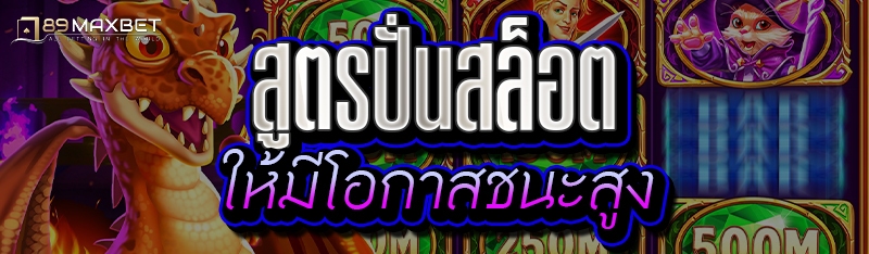 สูตรปั่นสล็อต ให้มีโอกาสชนะสูง