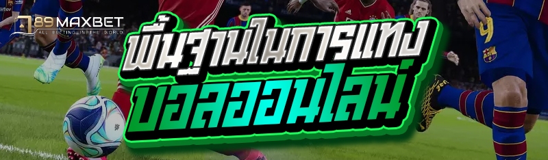 พื้นฐานในการแทงบอลออนไลน์