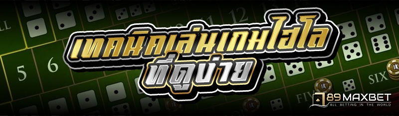 เทคนิคเล่นเกมไฮโลที่ดูง่าย 