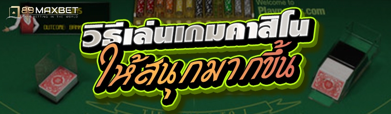 วิธีเล่นเกมคาสิโนให้สนุกมากขึ้น
