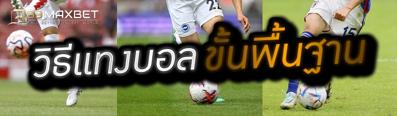 วิธีแทงบอลขั้นพื้นฐาน 