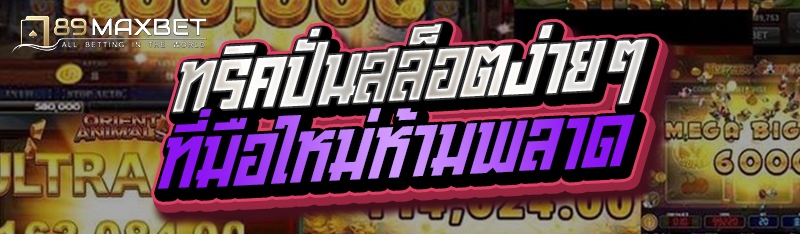 ทริคปั่นสล็อตง่ายๆ ที่มือใหม่ห้ามพลาด