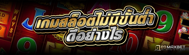 เกมสล็อตไม่มีขั้นต่ำ ดีอย่างไร 