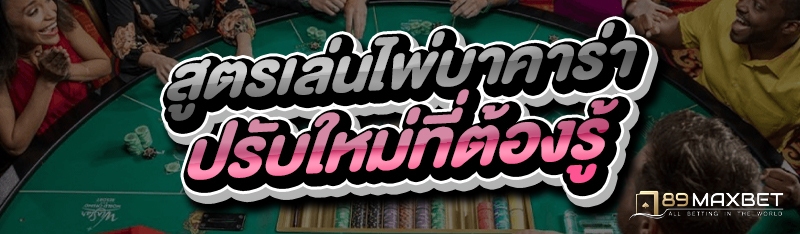 สูตรเล่นไพ่บาคาร่า ปรับใหม่ที่ต้องรู้