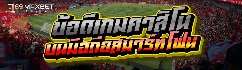 ข้อดีเกมคาสิโน บนมือถือสมาร์ทโฟน