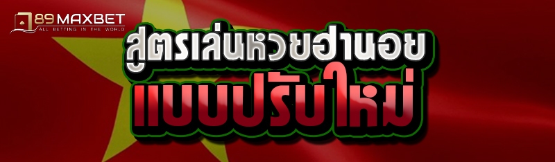 สูตรเล่นหวยฮานอยแบบปรับใหม่