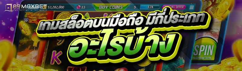 เกมสล็อตบนมือถือ มีกี่ประเภท อะไรบ้าง