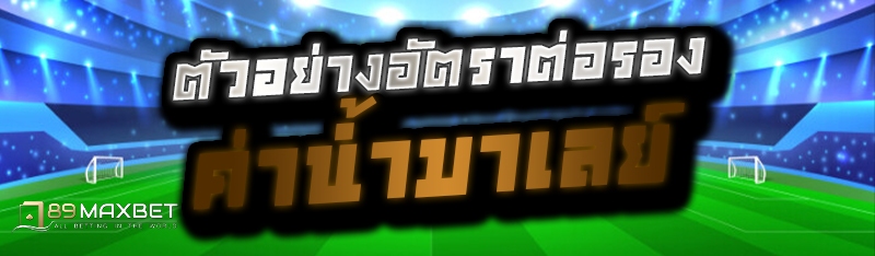 ตัวอย่างอัตราต่อรองค่าน้ำมาเลย์ 