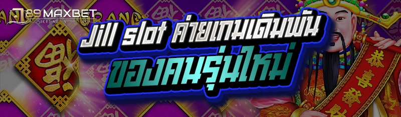 Jill slot ค่ายเกมเดิมพันของคนรุ่นใหม่