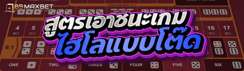 สูตรเอาชนะเกมไฮโลแบบโต๊ด