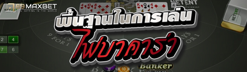 พื้นฐานในการเล่นไพ่บาคาร่า