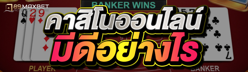 คาสิโนออนไลน์มีดีอย่างไร