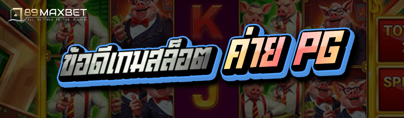 ข้อดีเกมสล็อต ค่าย PG