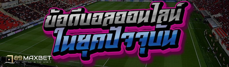 ข้อดีบอลออนไลน์ ในยุคปัจจุบัน