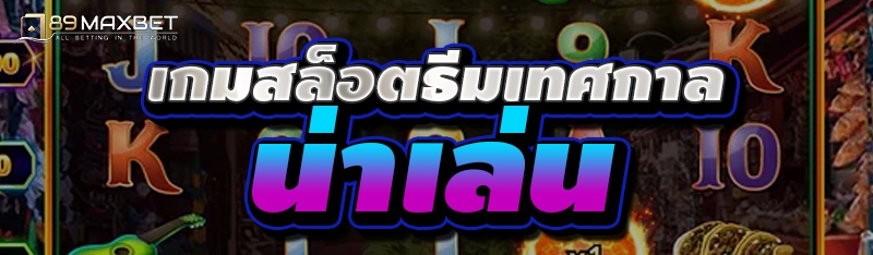 เกมสล็อตธีมเทศกาลน่าเล่น