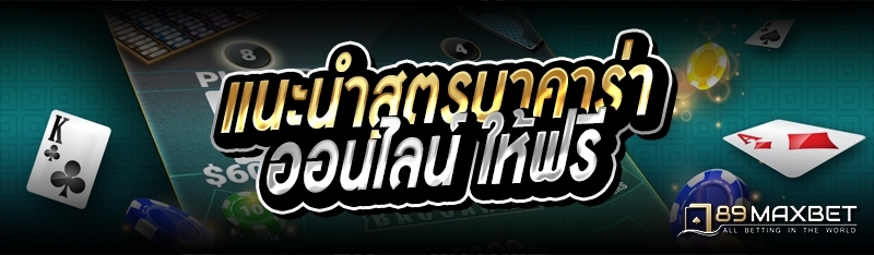 แนะนำสูตรบาคาร่าออนไลน์ ให้ฟรี 