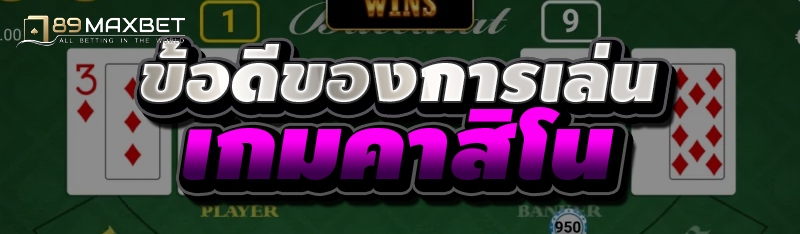 ข้อดีของการเล่น เกมคาสิโน