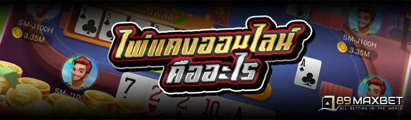 ไพ่แคงออนไลน์ คืออะไร 