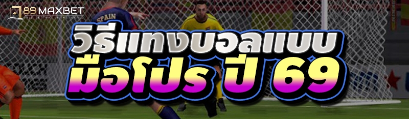 วิธีแทงบอลแบบมือโปร ปี 69